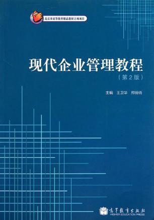 现代企业管理 驾驭商业浪潮的核心引擎