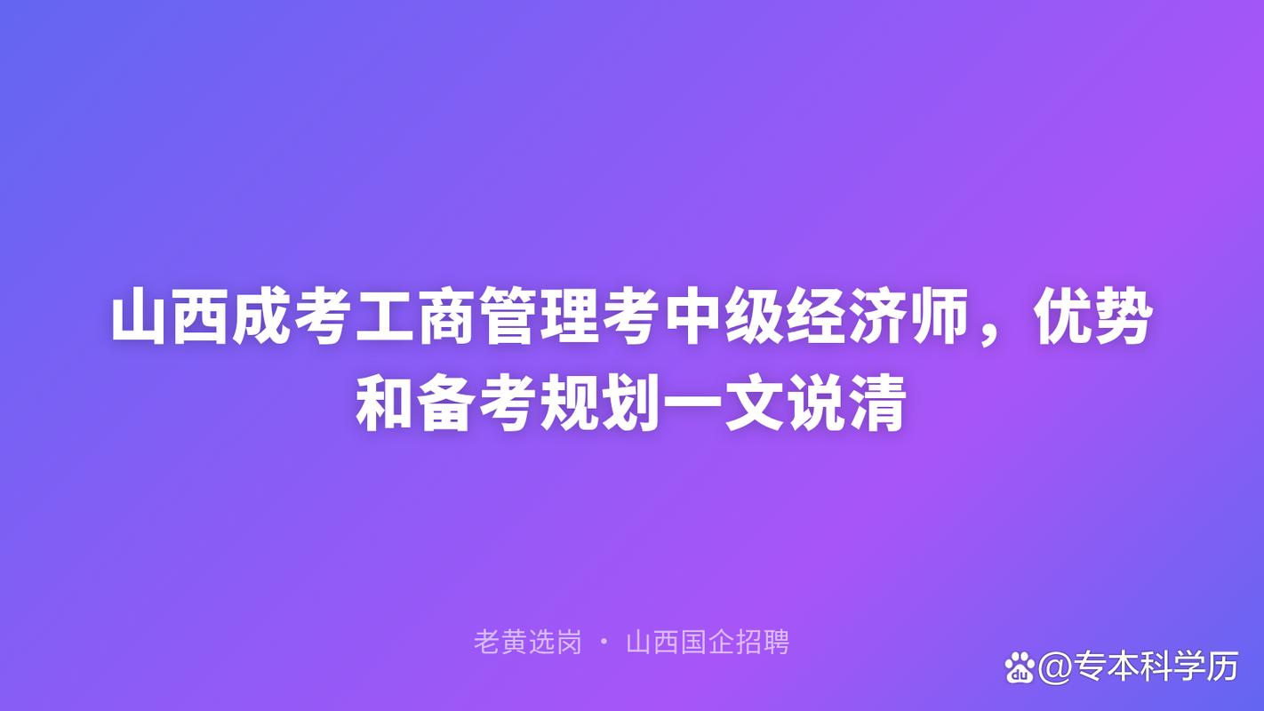 山西成考工商管理考中级经济师